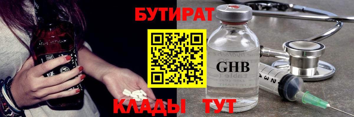 Бутират  Вход с VPN  Первоуральск  БУТИРАТ бутандиол 