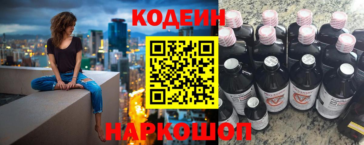 Codein напиток Lean (лин) Первоуральск
