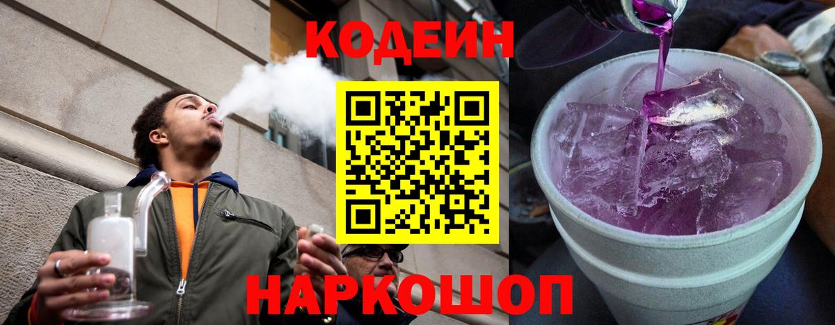 Codein Purple Drank  Кодеиновый сироп Lean Purple Drank  Вход с VPN  как найти   Первоуральск 